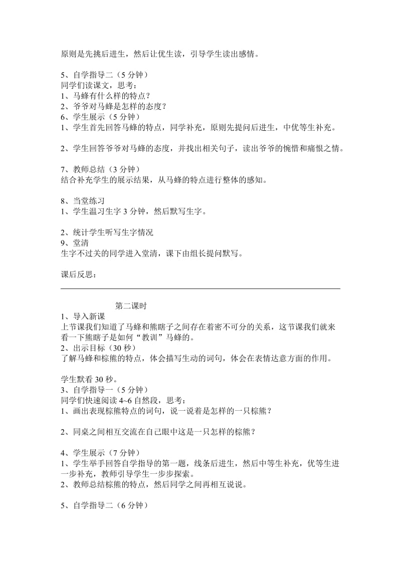 四年级语文《马蜂与熊瞎子》教案夏李街小学汪秀玲.doc_第2页