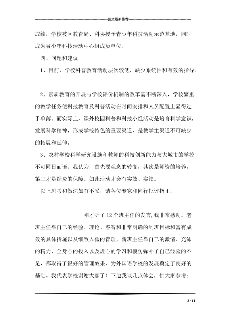 在区青少年科技教育员座谈会上的发言.doc_第3页