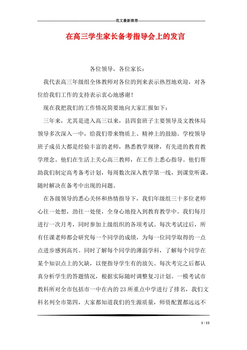 在高三学生家长备考指导会上的发言.doc_第1页