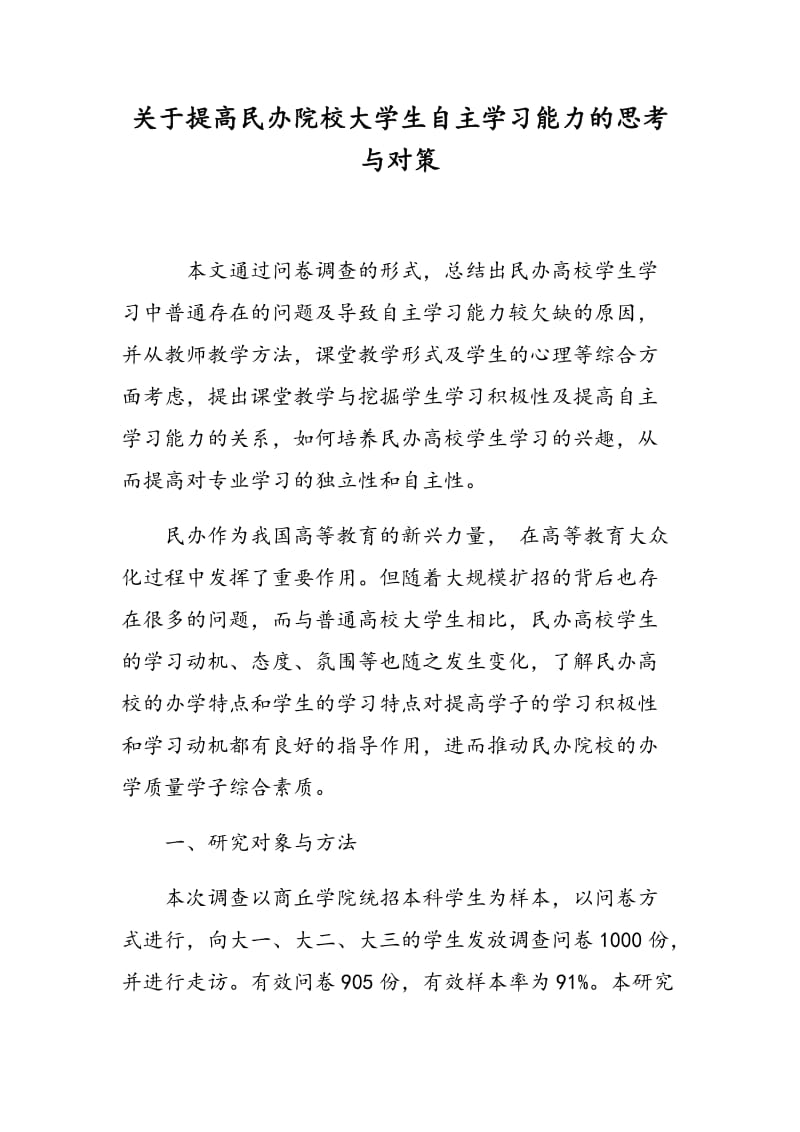 关于提高民办院校大学生自主学习能力的思考与对策.doc_第1页