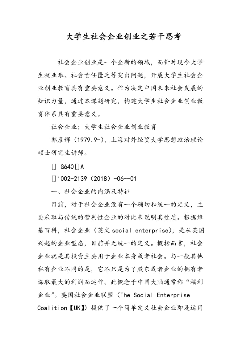 大学生社会企业创业之若干思考.doc_第1页