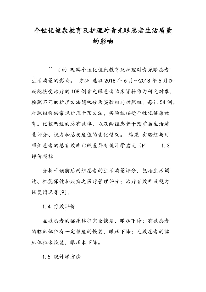 个性化健康教育及护理对青光眼患者生活质量的影响.doc_第1页