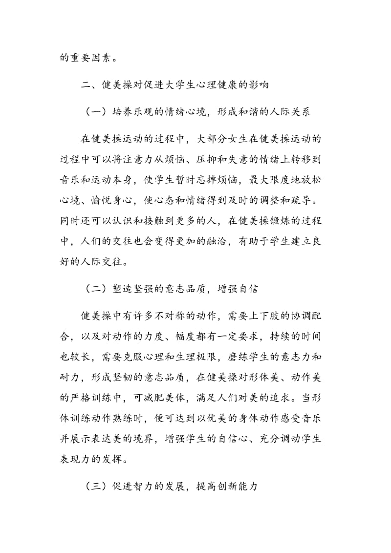 健美操选修课的开展对女大学生心理健康的影响.doc_第3页