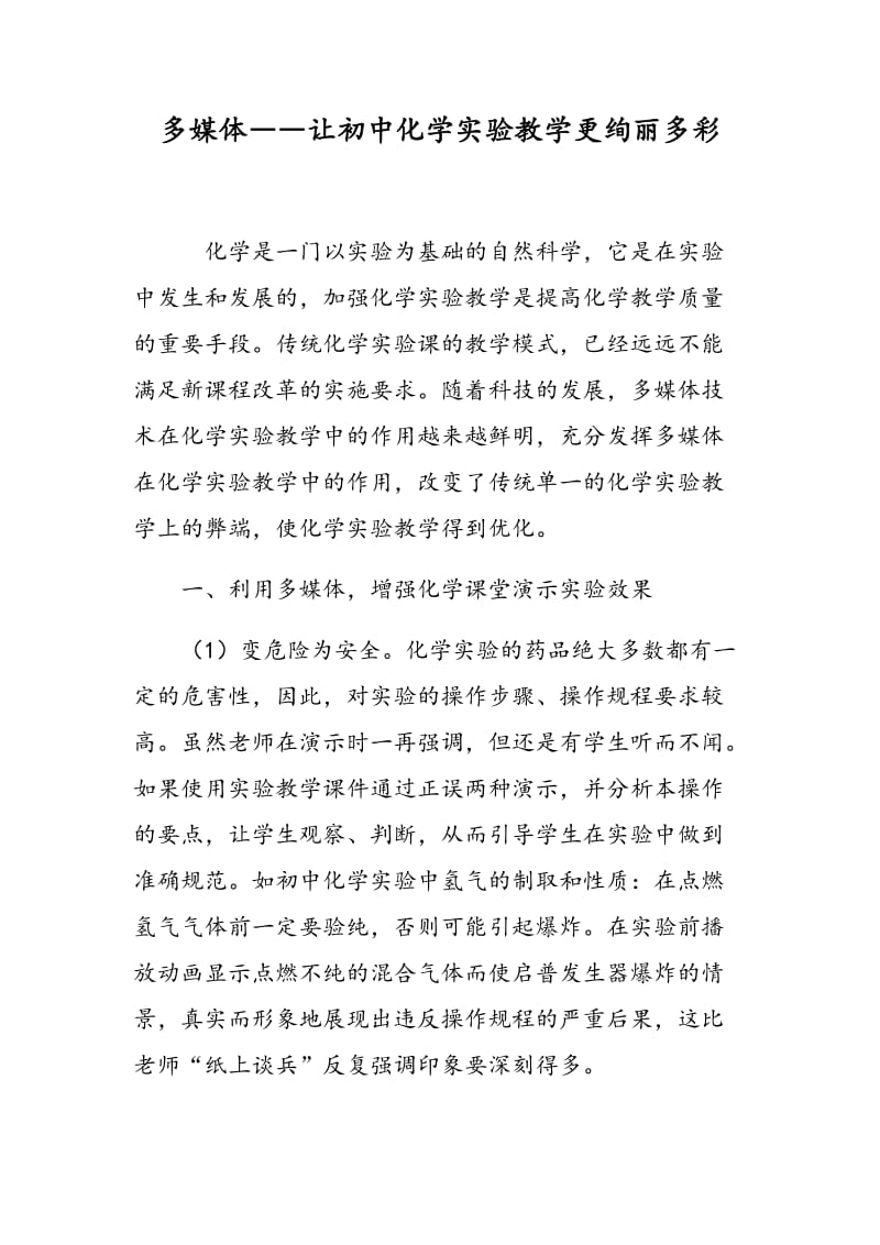 多媒体――让初中化学实验教学更绚丽多彩.doc_第1页