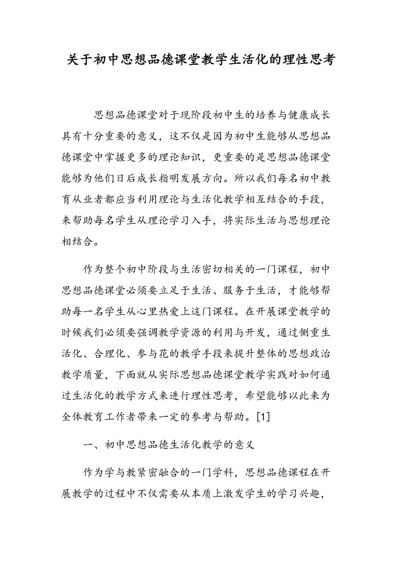 关于初中思想品德课堂教学生活化的理性思考.doc_第1页