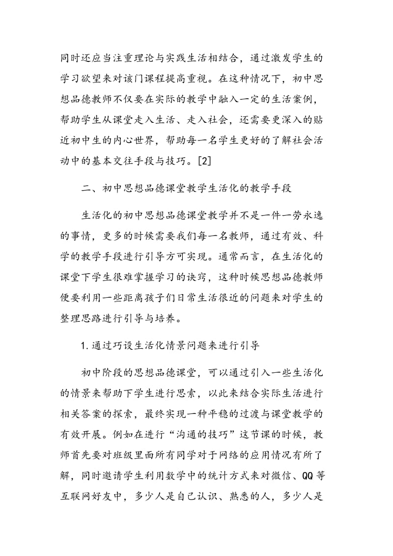 关于初中思想品德课堂教学生活化的理性思考.doc_第2页