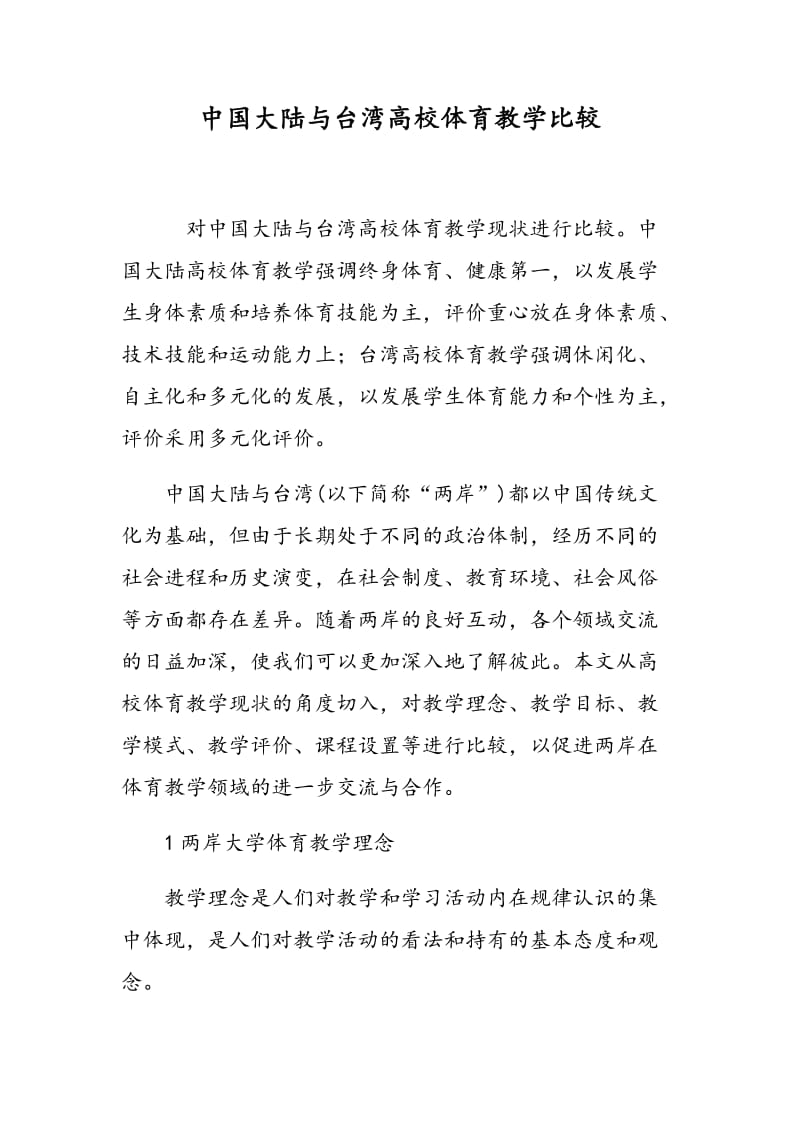 中国大陆与台湾高校体育教学比较.doc_第1页