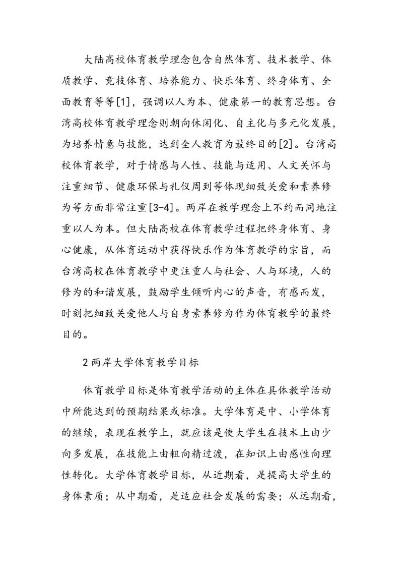 中国大陆与台湾高校体育教学比较.doc_第2页