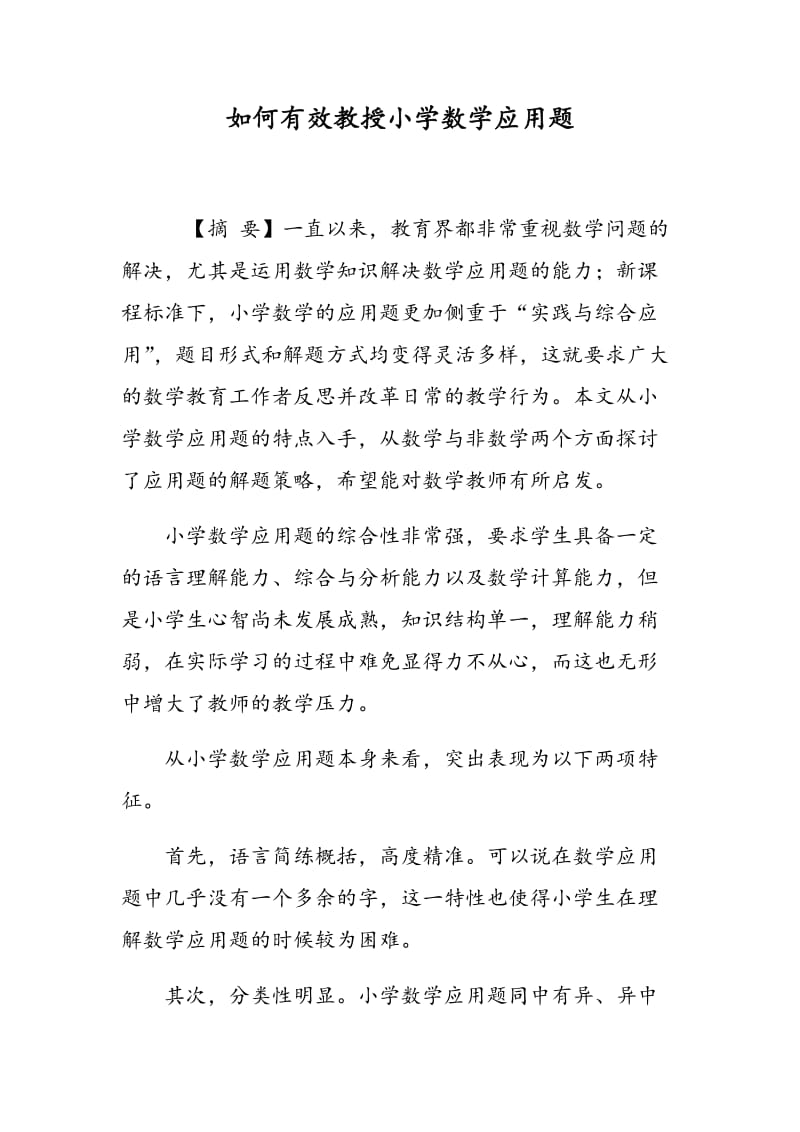 如何有效教授小学数学应用题.doc_第1页