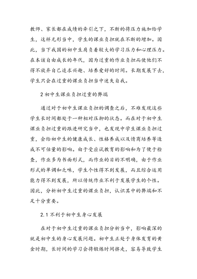 关于优化初中生课业负担问题的思考.doc_第2页