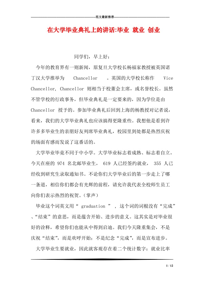 在大学毕业典礼上的讲话-毕业 就业 创业.doc_第1页