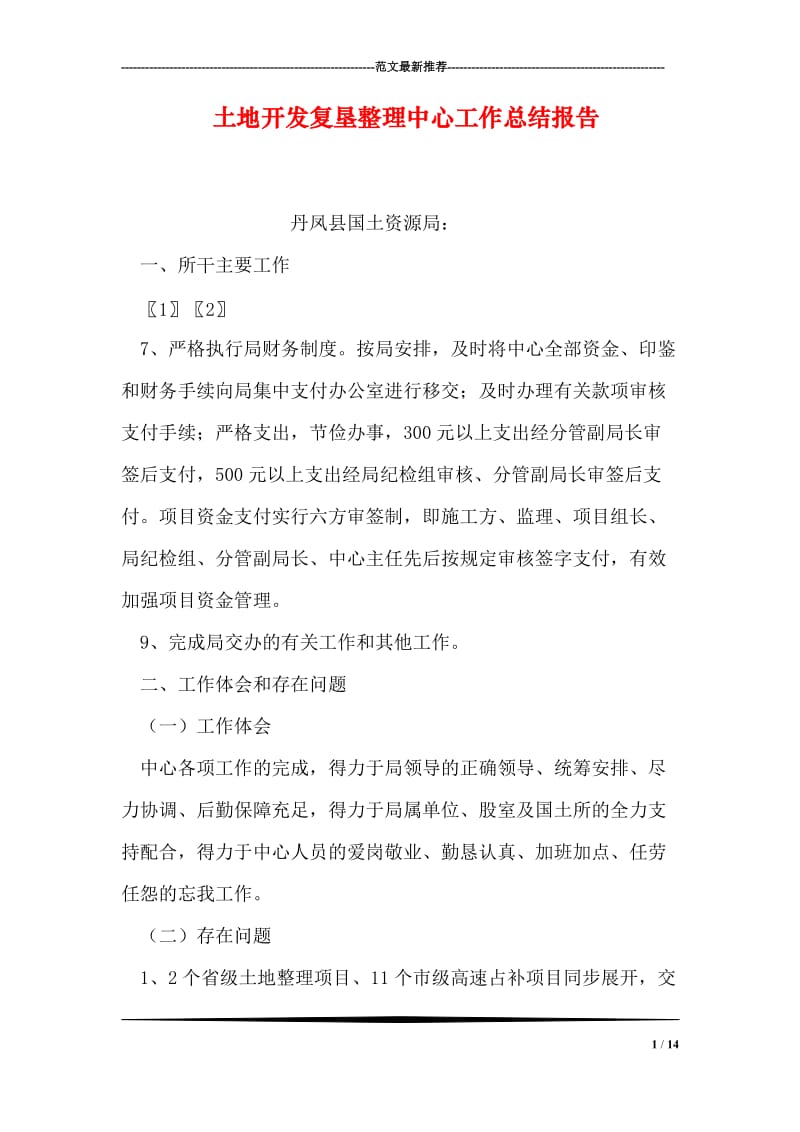 土地开发复垦整理中心工作总结报告.doc_第1页