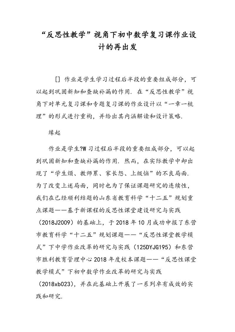 “反思性教学”视角下初中数学复习课作业设计的再出发.doc_第1页