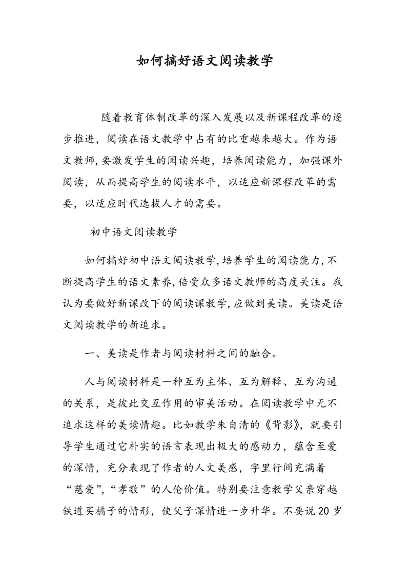 如何搞好语文阅读教学.doc_第1页