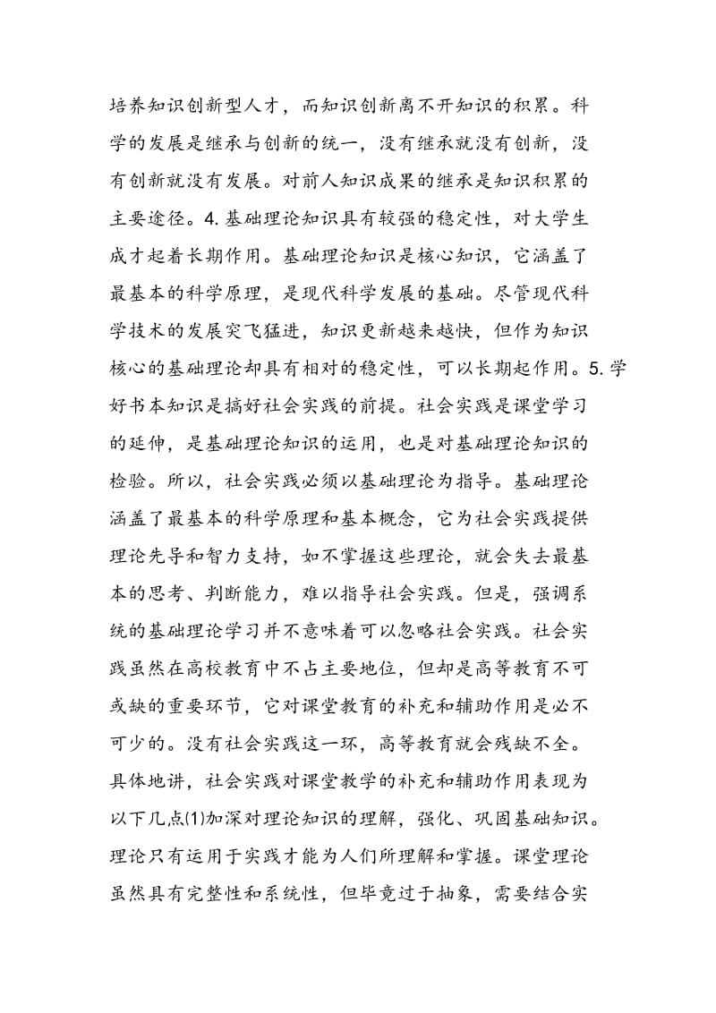 大学生课堂教学与社会实践的关系.doc_第2页