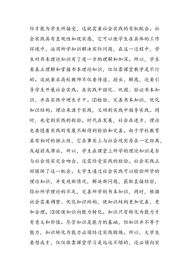 大学生课堂教学与社会实践的关系.doc_第3页