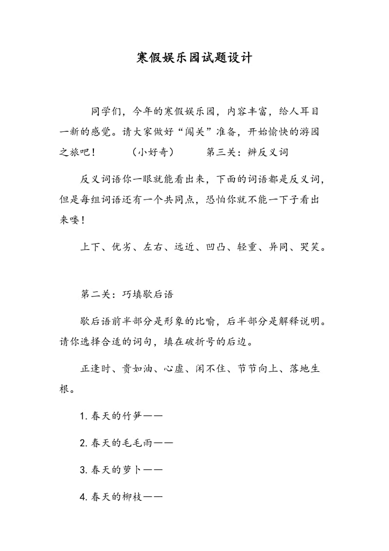 寒假娱乐园试题设计.doc_第1页