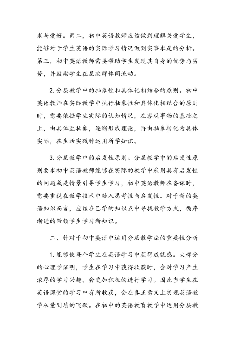 分层教学法在初中英语教学中的应用探讨.doc_第2页