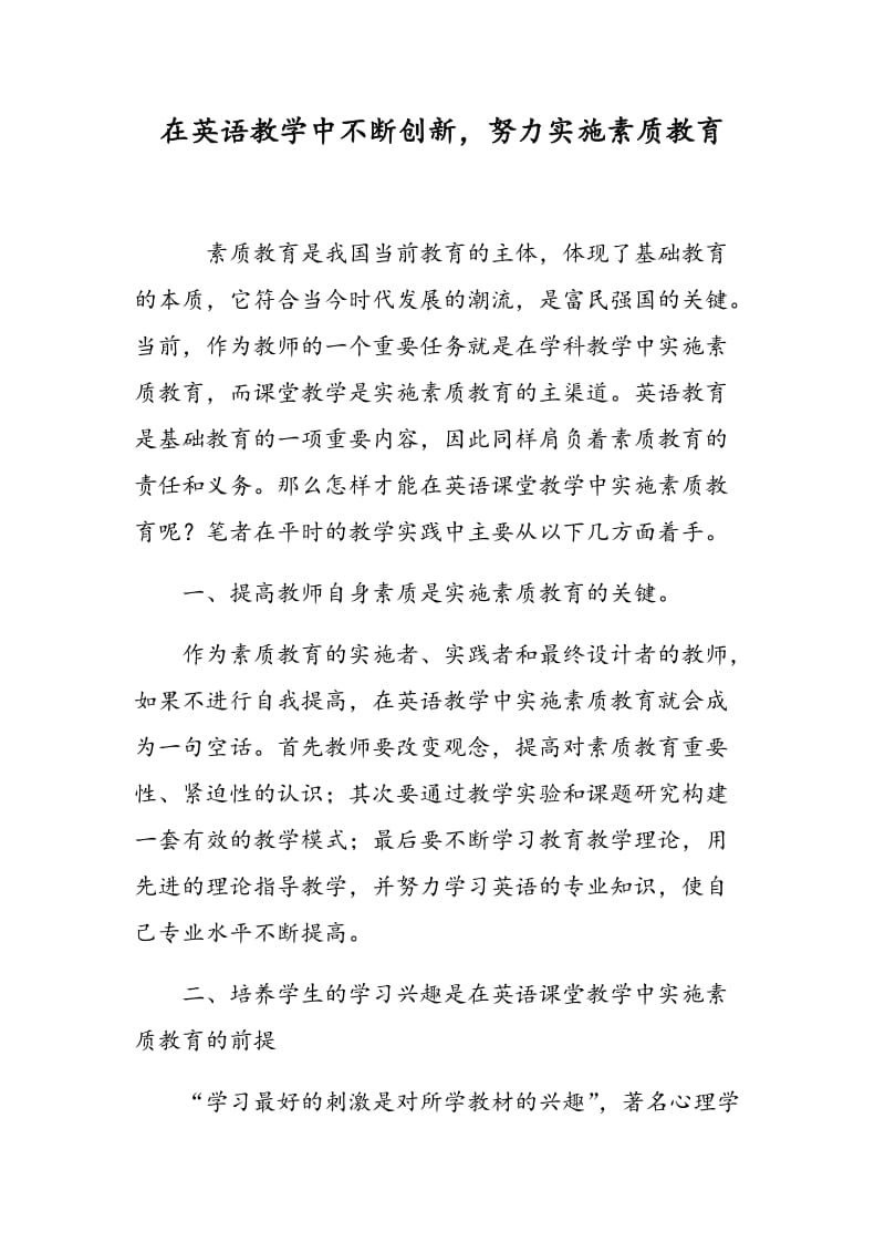 在英语教学中不断创新，努力实施素质教育.doc_第1页