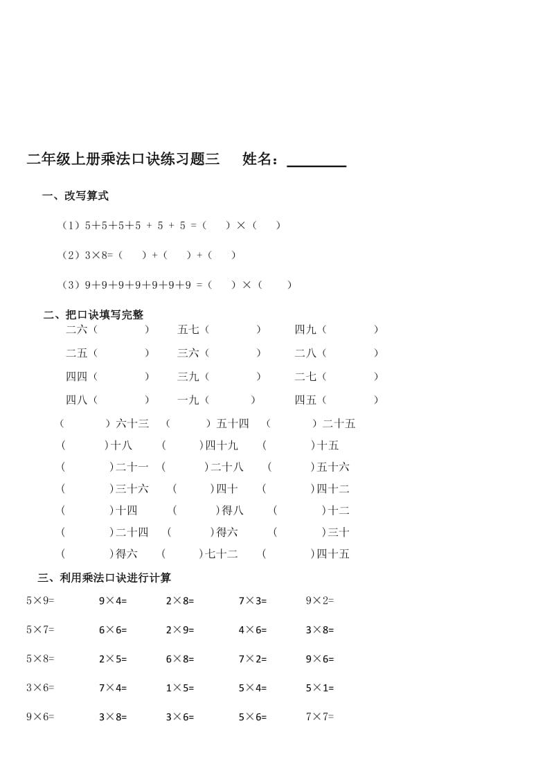 二年级上册乘法口诀练习题三1.doc_第1页