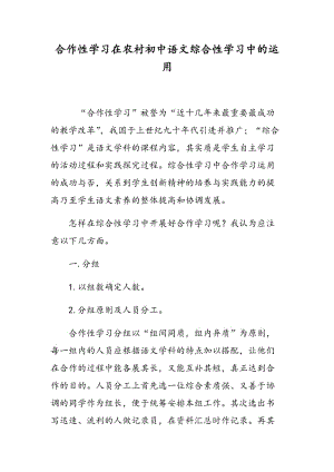 合作性学习在农村初中语文综合性学习中的运用.doc