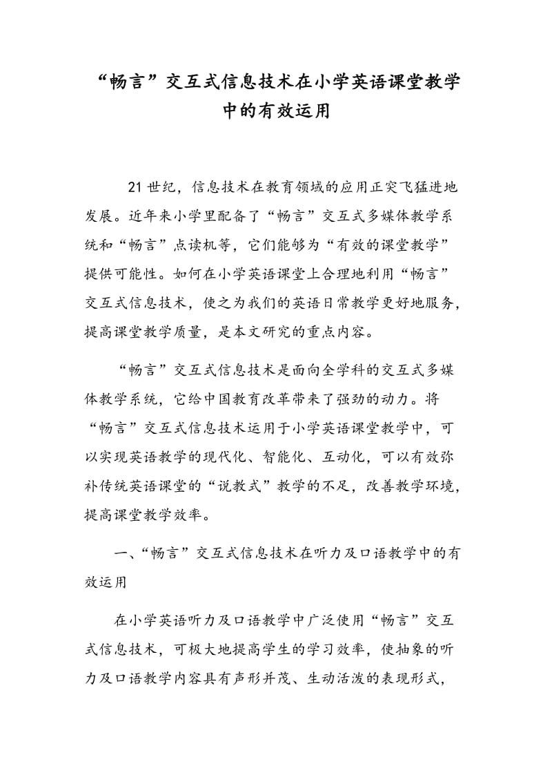 “畅言”交互式信息技术在小学英语课堂教学中的有效运用.doc_第1页