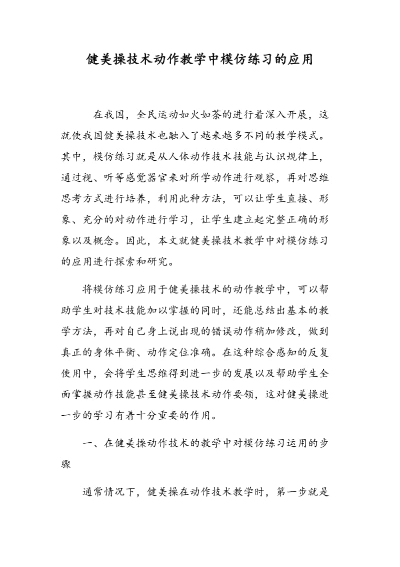 健美操技术动作教学中模仿练习的应用.doc_第1页