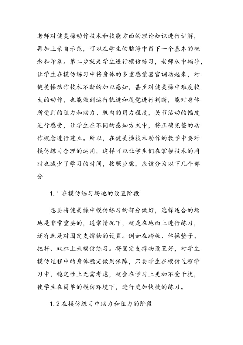 健美操技术动作教学中模仿练习的应用.doc_第2页