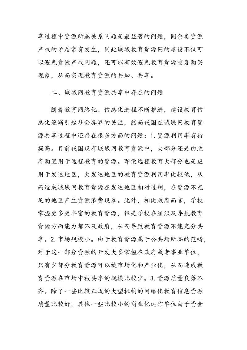 城域网环境下教育资源共享的方法探索.doc_第2页