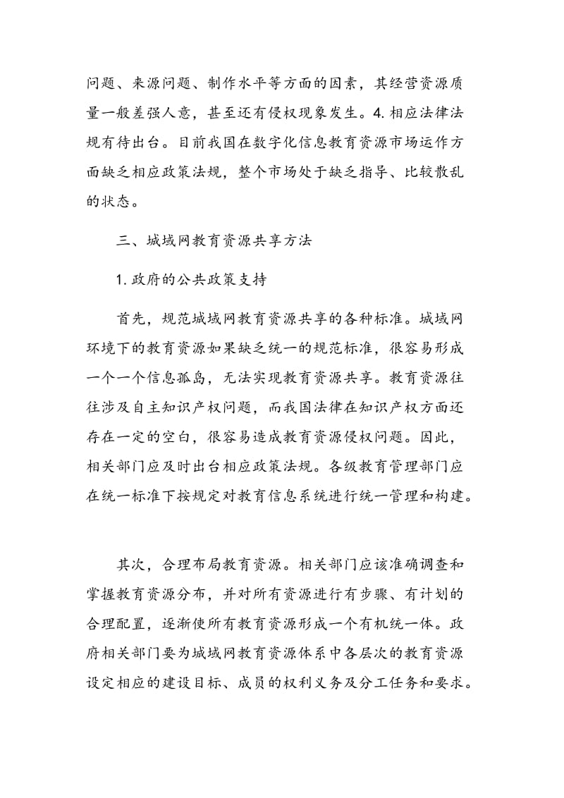 城域网环境下教育资源共享的方法探索.doc_第3页