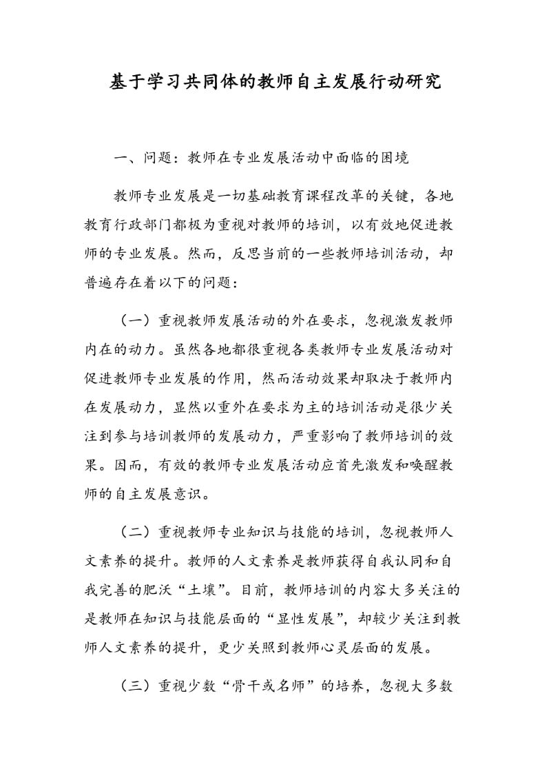 基于学习共同体的教师自主发展行动研究.doc_第1页