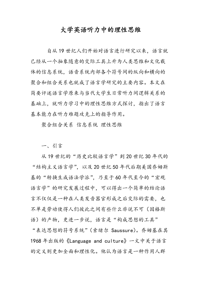 大学英语听力中的理性思维.doc_第1页