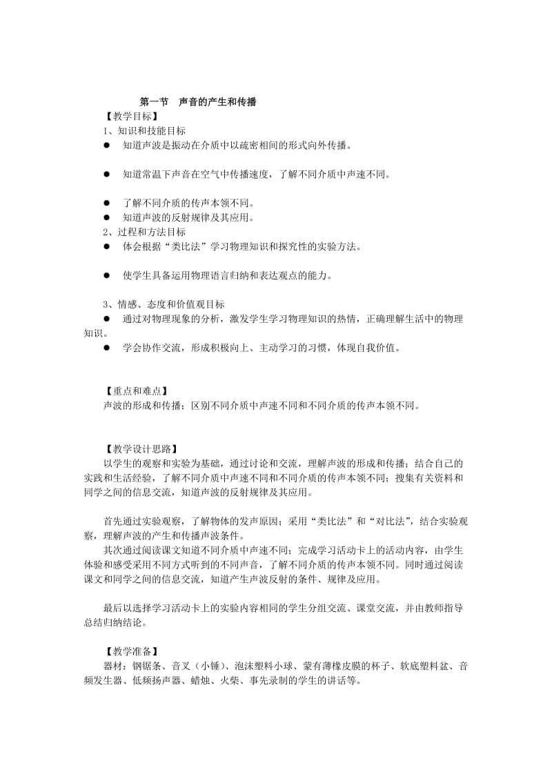 声音的产生和传播教案.doc_第1页