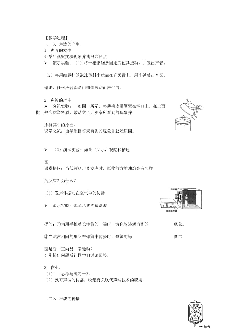 声音的产生和传播教案.doc_第2页