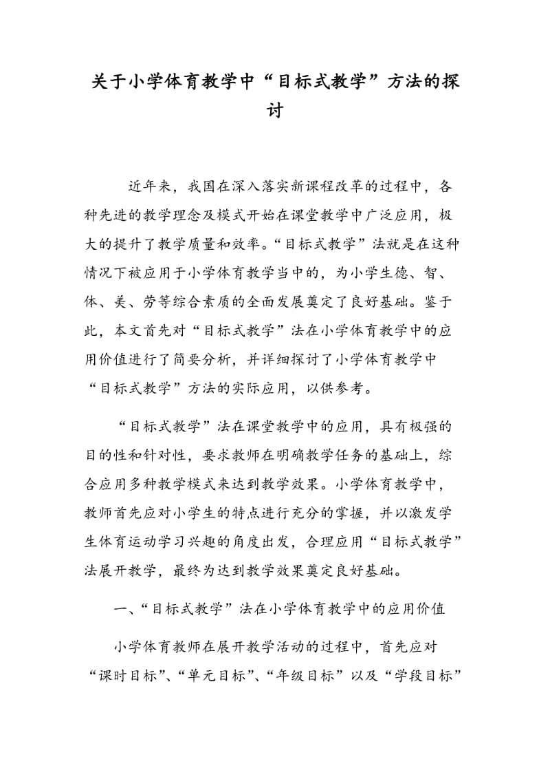 关于小学体育教学中“目标式教学”方法的探讨.doc_第1页