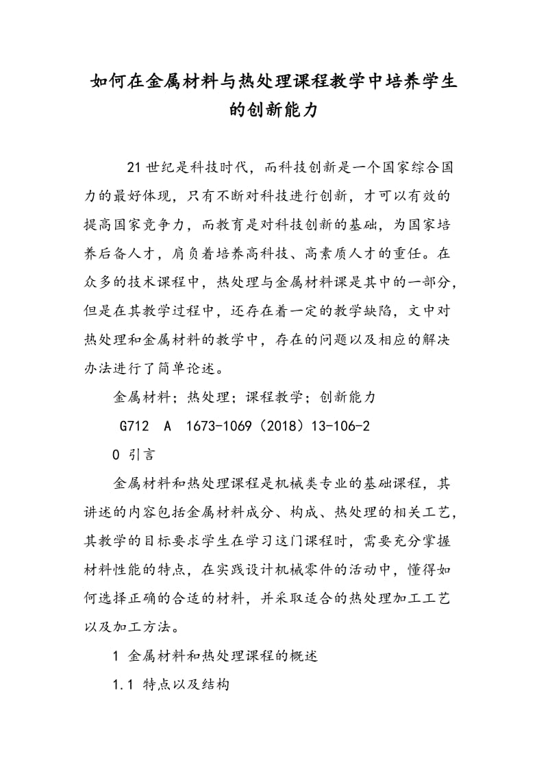 如何在金属材料与热处理课程教学中培养学生的创新能力.doc_第1页