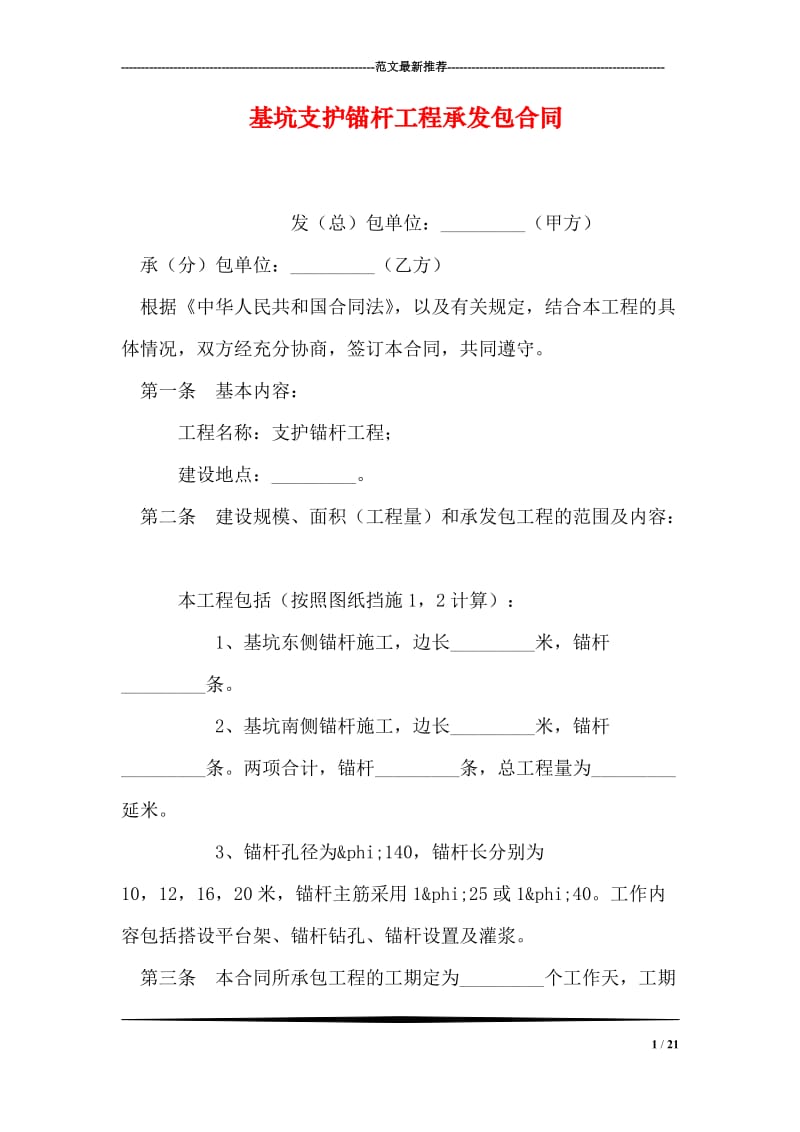 基坑支护锚杆工程承发包合同.doc_第1页