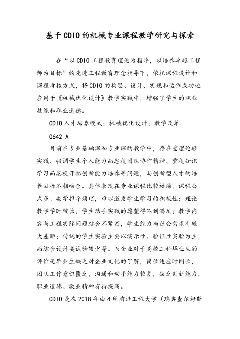 基于CDIO的机械专业课程教学研究与探索.doc_第1页