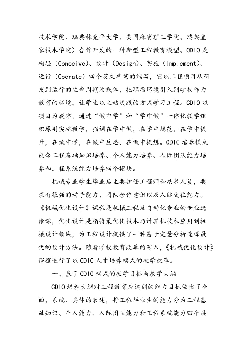 基于CDIO的机械专业课程教学研究与探索.doc_第2页