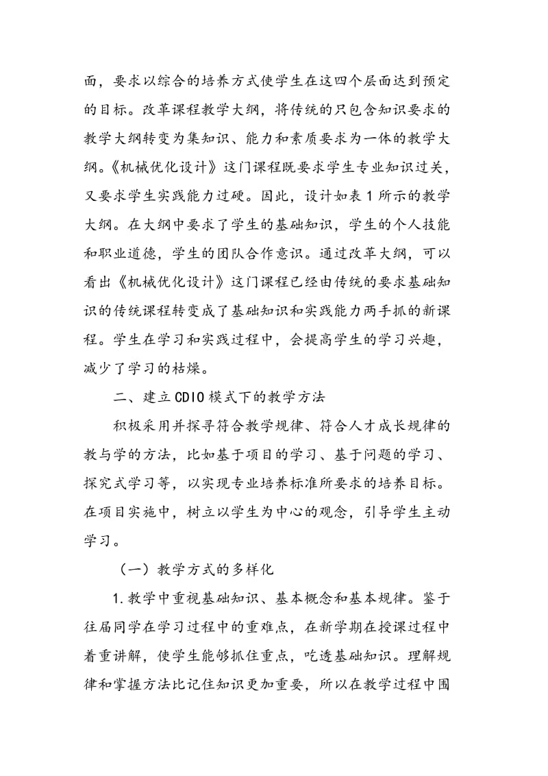 基于CDIO的机械专业课程教学研究与探索.doc_第3页