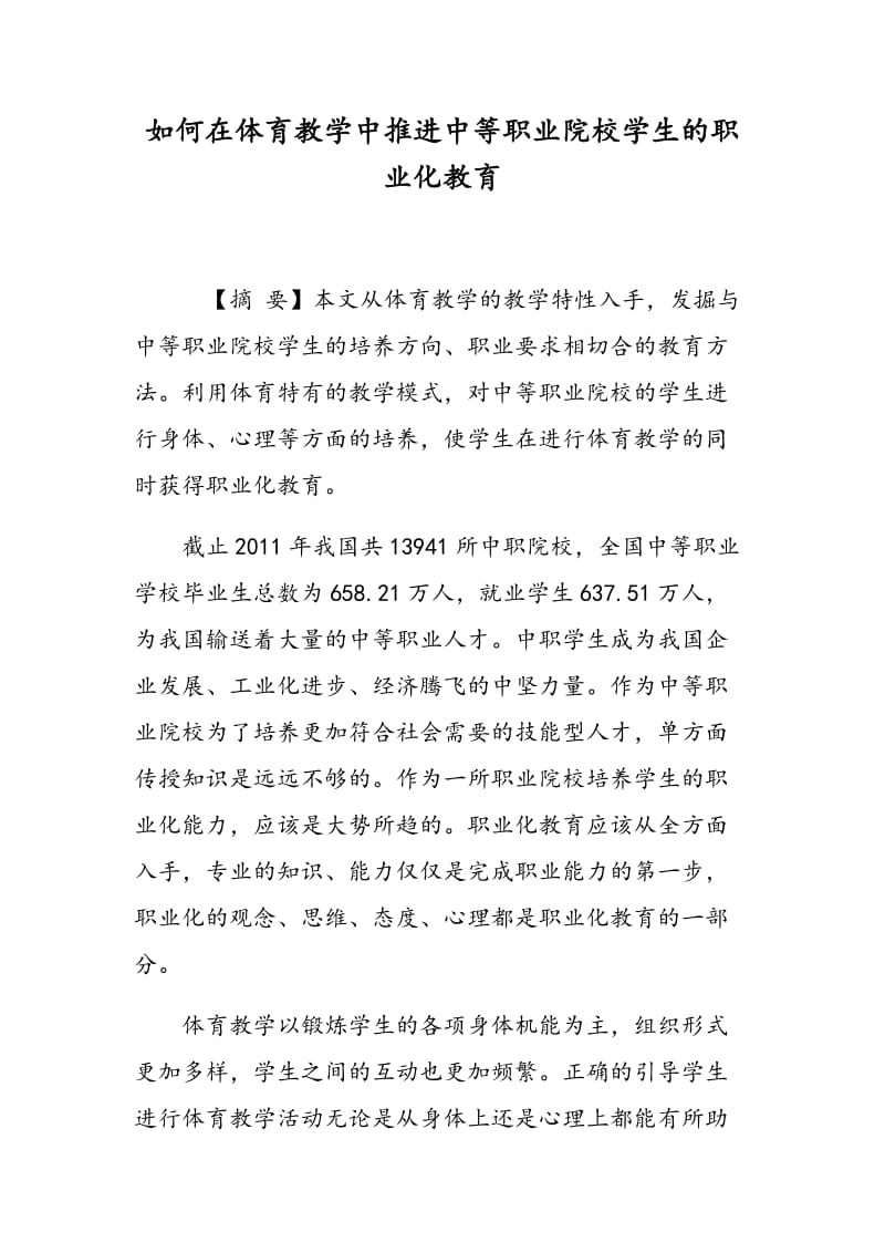 如何在体育教学中推进中等职业院校学生的职业化教育.doc_第1页