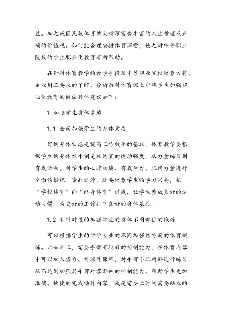 如何在体育教学中推进中等职业院校学生的职业化教育.doc_第2页