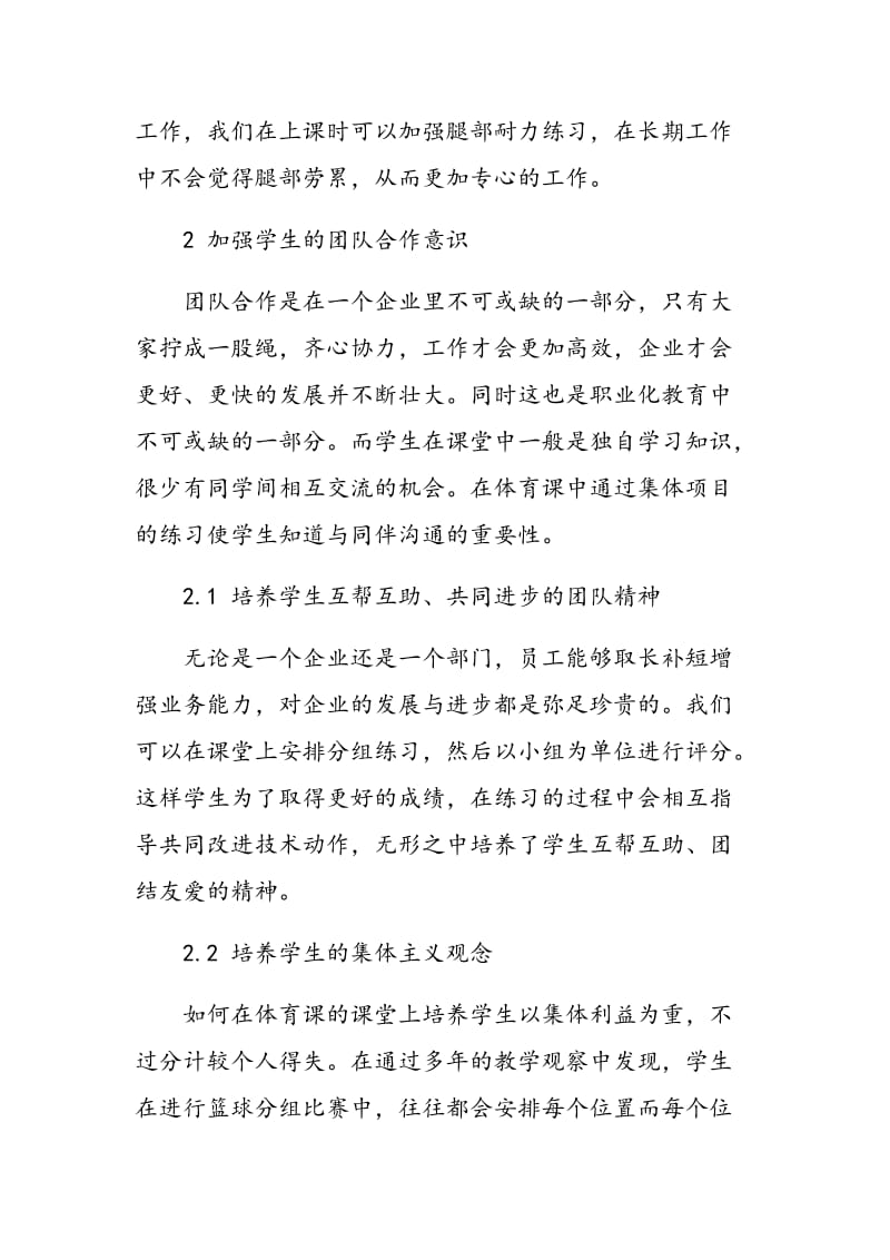 如何在体育教学中推进中等职业院校学生的职业化教育.doc_第3页