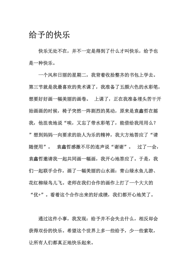 四年级作文：给予的快乐.doc_第1页