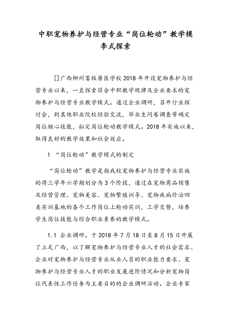 中职宠物养护与经营专业“岗位轮动”教学模李式探索.doc_第1页