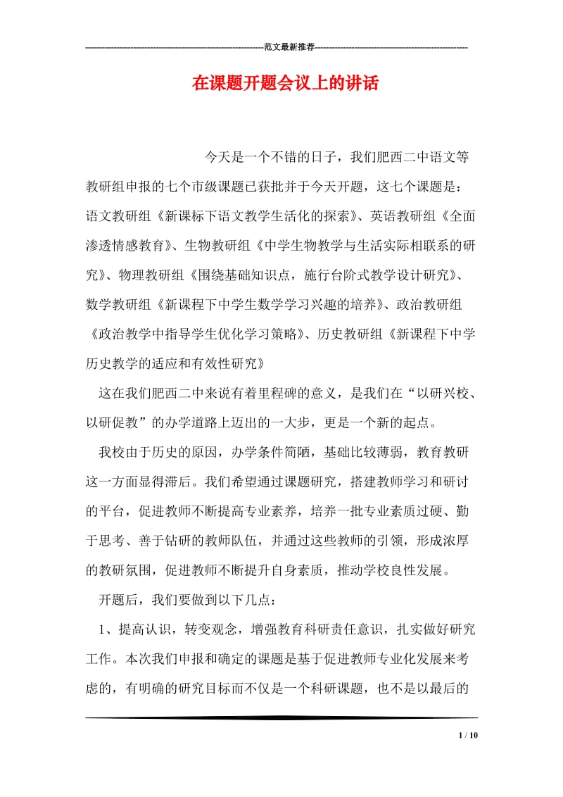 在课题开题会议上的讲话.doc_第1页