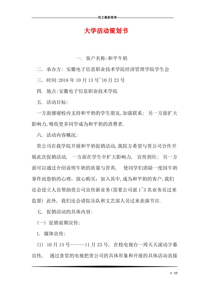 大学活动策划书.doc_第1页