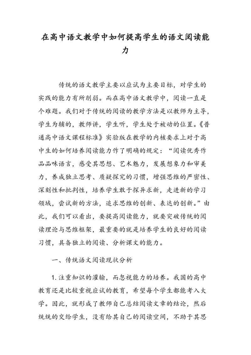 在高中语文教学中如何提高学生的语文阅读能力.doc_第1页