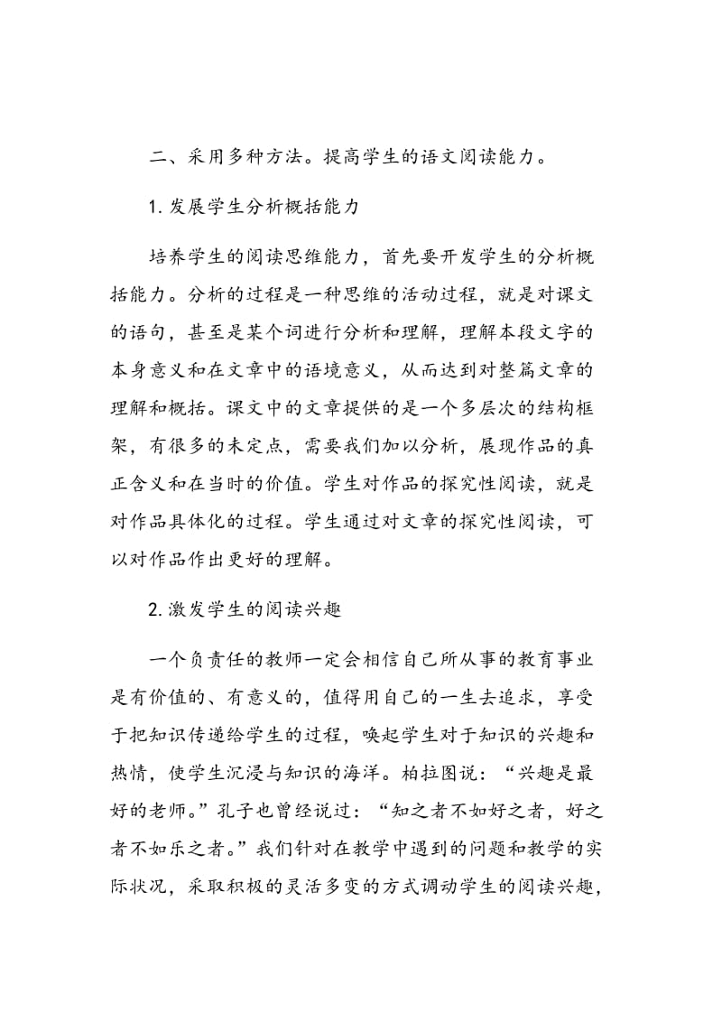 在高中语文教学中如何提高学生的语文阅读能力.doc_第3页