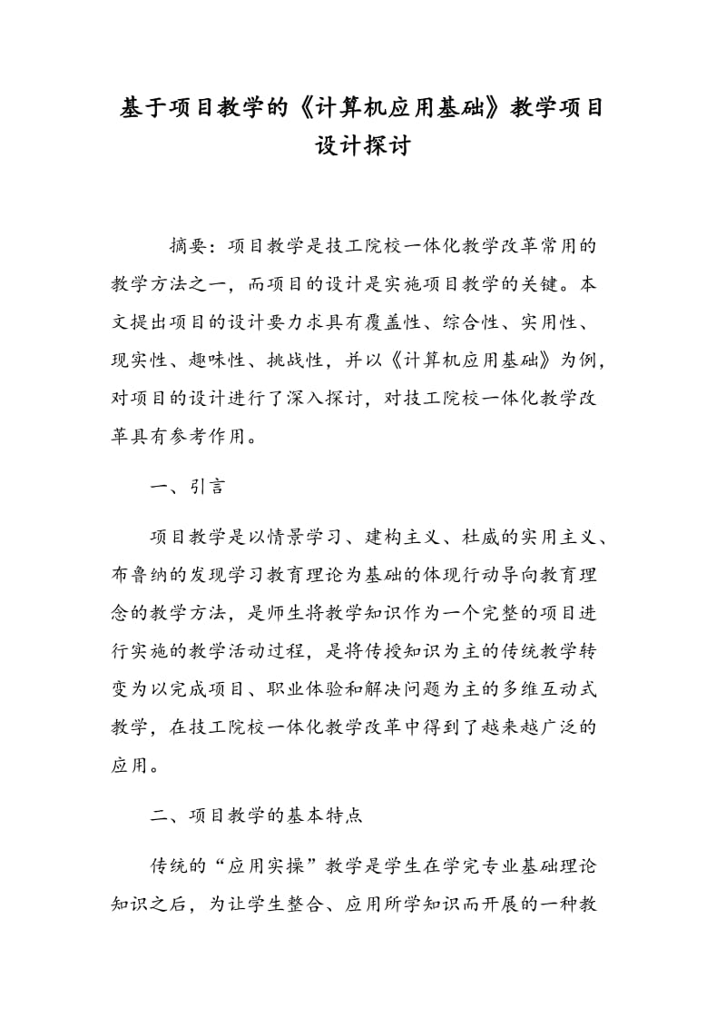 基于项目教学的《计算机应用基础》教学项目设计探讨.doc_第1页